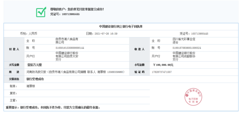 2021年河南水災捐款
